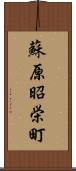 蘇原昭栄町 Scroll