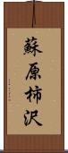 蘇原柿沢 Scroll