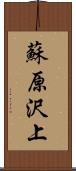 蘇原沢上 Scroll