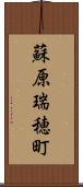 蘇原瑞穂町 Scroll