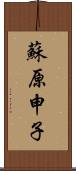 蘇原申子 Scroll