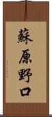 蘇原野口 Scroll