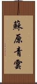 蘇原青雲 Scroll