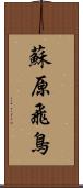 蘇原飛鳥 Scroll