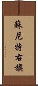 蘇尼特右旗 Scroll