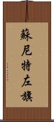 蘇尼特左旗 Scroll