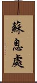 蘇息處 Scroll