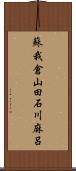 蘇我倉山田石川麻呂 Scroll