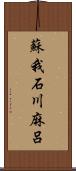 蘇我石川麻呂 Scroll