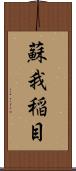 蘇我稲目 Scroll