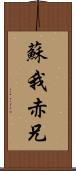 蘇我赤兄 Scroll