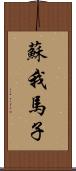 蘇我馬子 Scroll