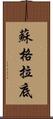 蘇格拉底 Scroll