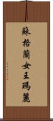 蘇格蘭女王瑪麗 Scroll