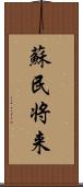 蘇民将来 Scroll