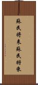 蘇民将来 Scroll