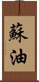 蘇油 Scroll