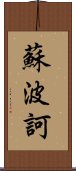 蘇波訶 Scroll