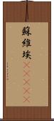 蘇維埃(ateji) Scroll