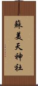 蘇美天神社 Scroll