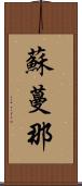 蘇蔓那 Scroll