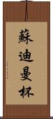 蘇迪曼杯 Scroll