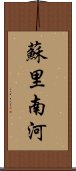 蘇里南河 Scroll