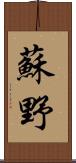 蘇野 Scroll