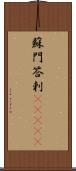 蘇門答剌(ateji) Scroll