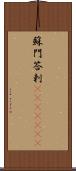 蘇門答剌(ateji)(rK) Scroll
