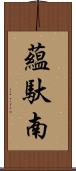 蘊馱南 Scroll