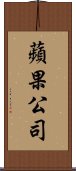 蘋果公司 Scroll