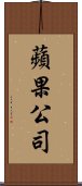 蘋果公司 Scroll