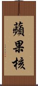 蘋果核 Scroll