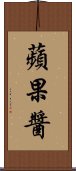 蘋果醬 Scroll