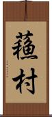 蘓村 Scroll