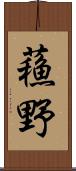 蘓野 Scroll