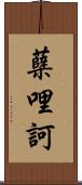 蘖哩訶 Scroll