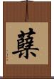 蘗 Scroll