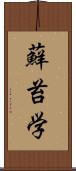 蘚苔学 Scroll