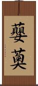 蘡薁 Scroll