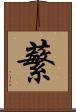 蘩 Scroll