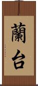 蘭台 Scroll