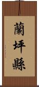 蘭坪縣 Scroll