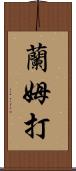 蘭姆打 Scroll