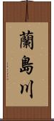 蘭島川 Scroll