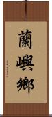 蘭嶼鄉 Scroll