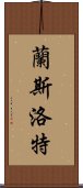 蘭斯洛特 Scroll