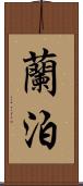 蘭泊 Scroll