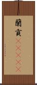 蘭貢(ateji) Scroll